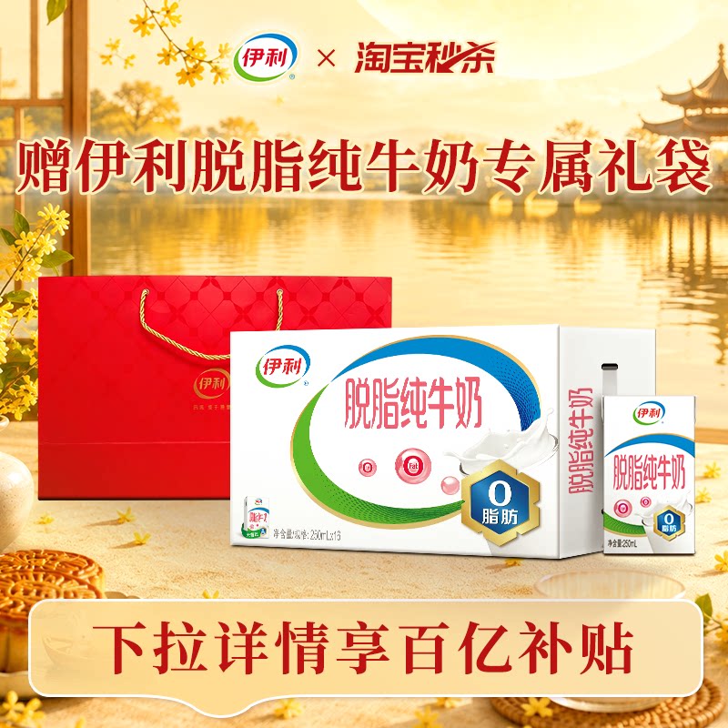 【中秋好礼】伊利脱脂纯牛奶250ml*16盒*1箱+高端奶单提手提袋MS