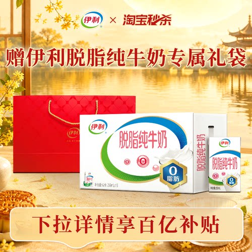 【中秋好礼】伊利脱脂纯牛奶250ml*16盒*1箱+高端奶单提手提袋MS