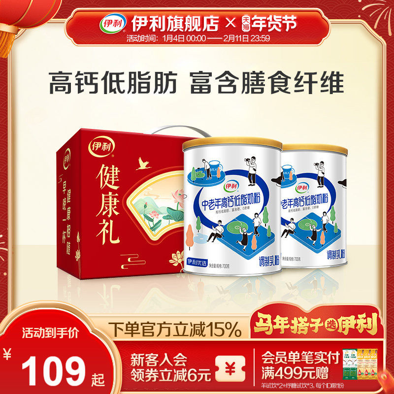 伊利旗舰店中老年高钙低脂奶粉700g*2罐营养奶粉礼盒官方正品,咖啡/麦片/冲饮,中老年奶粉,淘宝优惠券,粉丝福利购,淘宝优惠卷