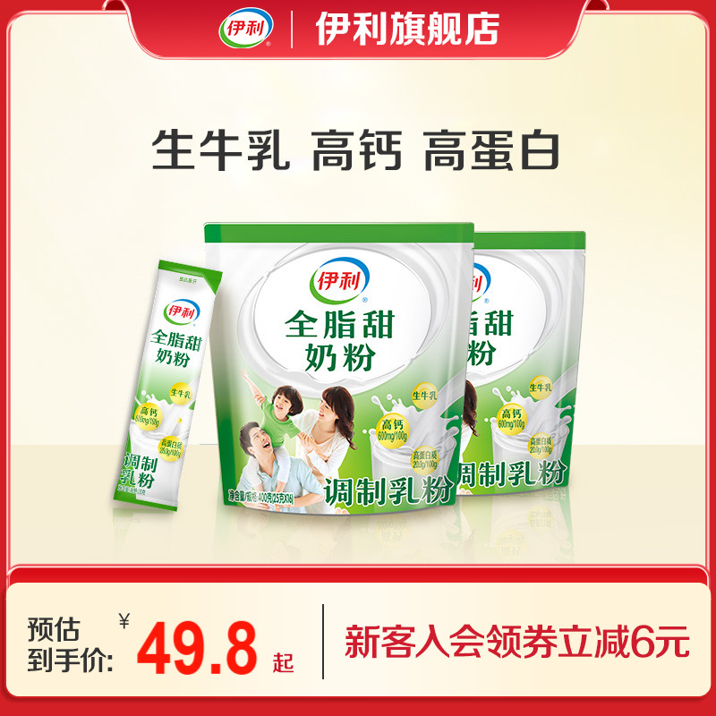 伊利旗舰店全家系列全脂甜奶粉400g*2袋装营养青少年官方正品
