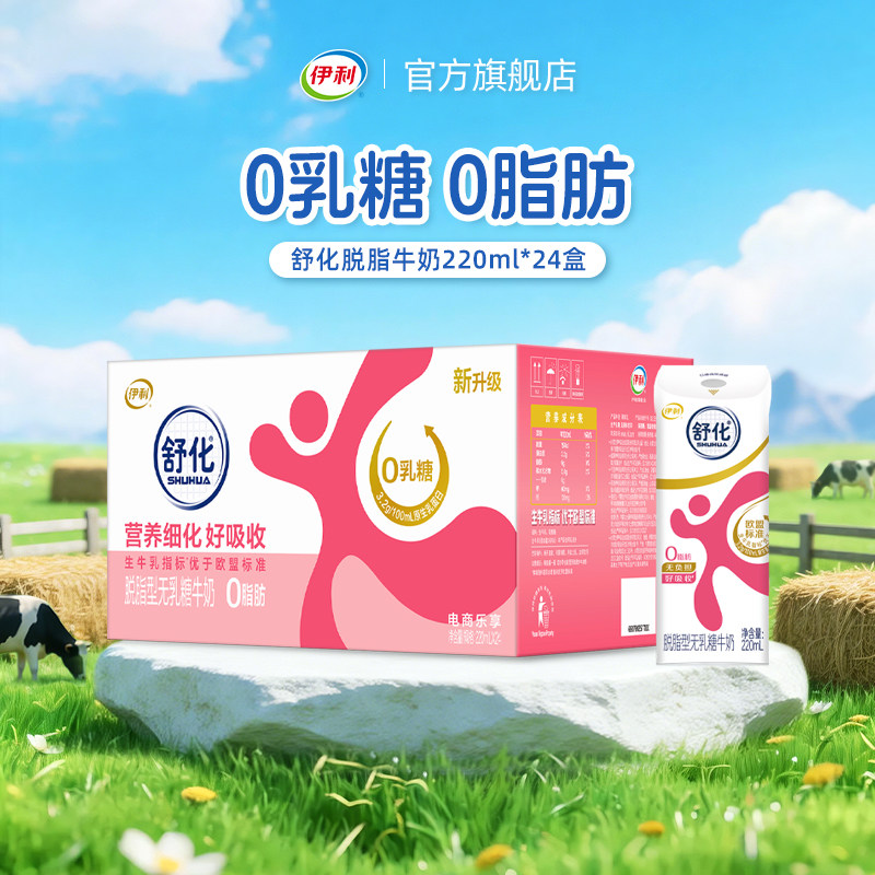 [中秋礼盒]伊利舒化脱脂牛奶220ml*24盒/箱0乳糖中老年营养奶6月图片