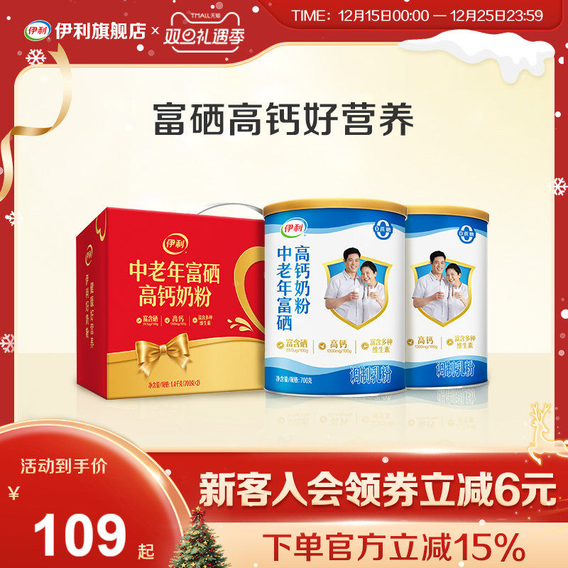 伊利旗舰店中老年富硒高钙成人奶粉700g*2礼盒送礼官方正品