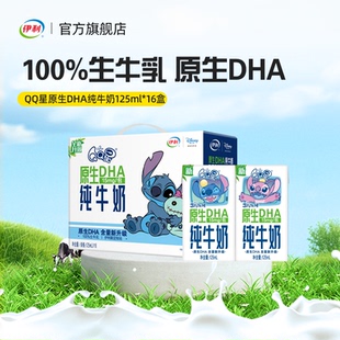 伊利官方旗舰店QQ星原生DHA纯牛奶125ml 1箱儿童成长牛奶 16盒