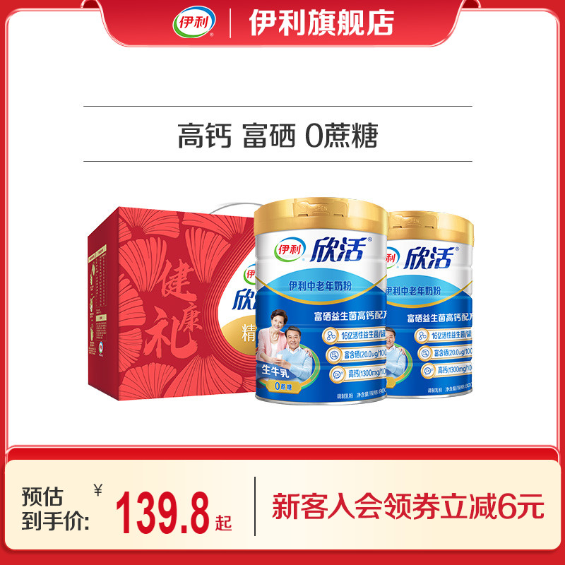 伊利旗舰店欣活中老年成人营养奶粉800g高钙0蔗糖益生菌送礼正品