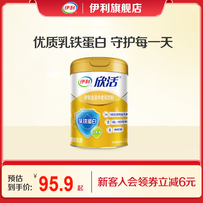 伊利旗舰店欣活中老年人营养奶粉800g金装高钙乳铁蛋白送礼正品