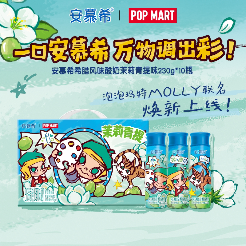 【泡泡玛特Molly联名】伊利安慕希茉莉青提味酸奶230g*10瓶/箱8月