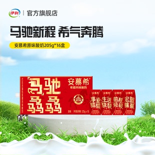 伊利旗舰店安慕希原味酸奶205g*16盒*1箱新年乐享装过年送礼年货