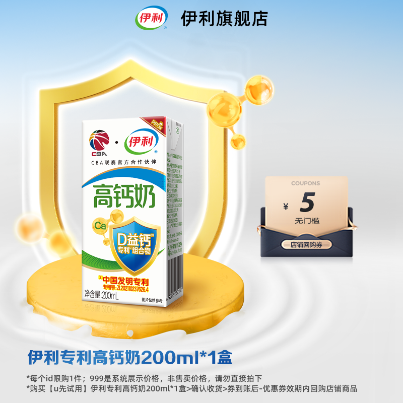 【u先试用】伊利专利高钙奶200ml*1盒学生营养早餐