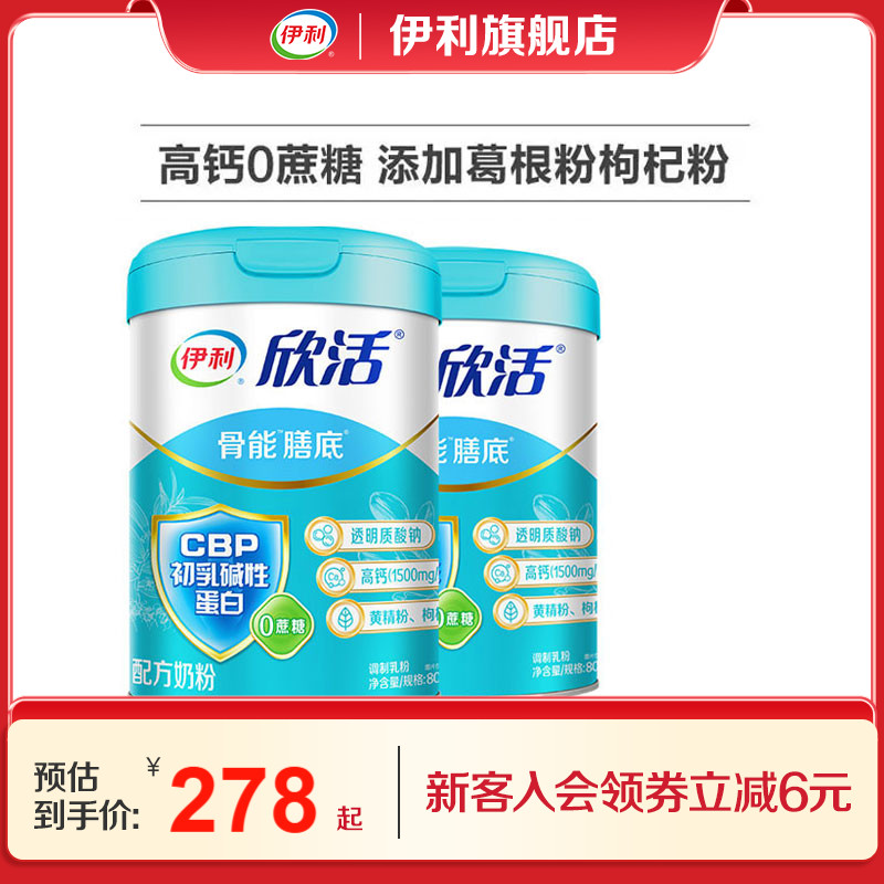 伊利旗舰店欣活骨能配方中老年成人奶粉0蔗糖高钙800g送礼正品