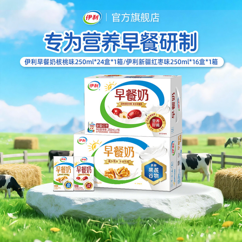 伊利旗舰店核桃味早餐奶250ml*24盒/新疆红枣早餐奶250ml*16盒6月