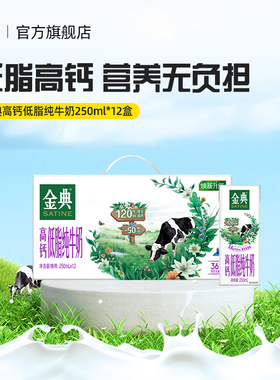 伊利官方旗舰店金典高钙低脂纯牛奶250ml*12盒早餐奶
