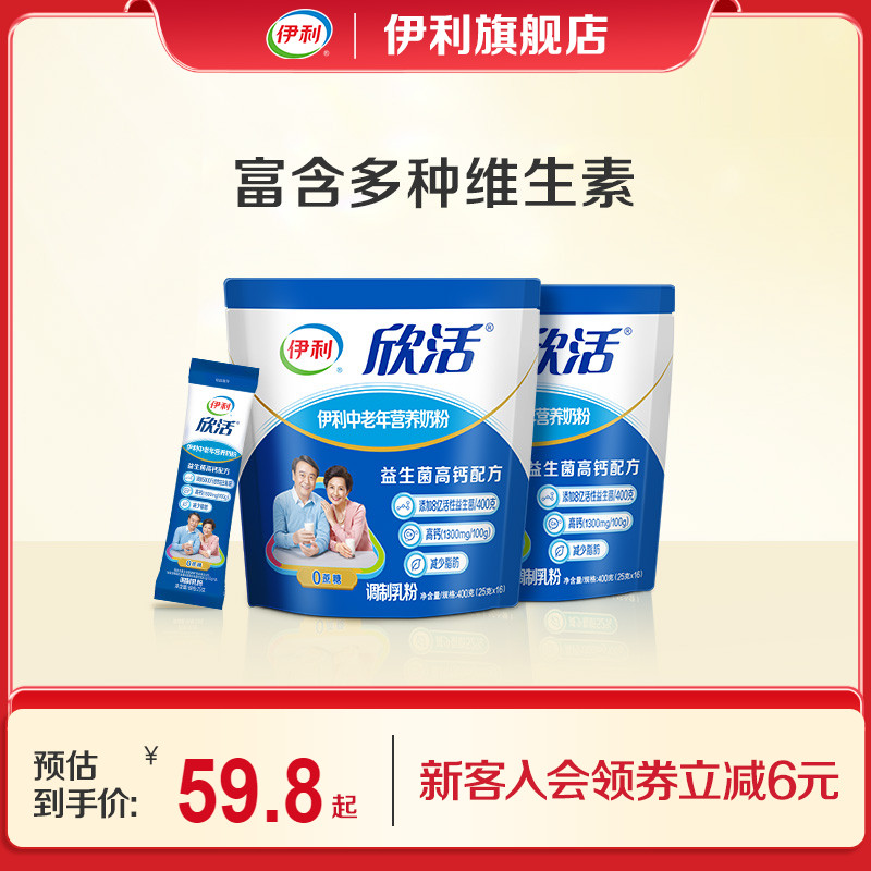 伊利旗舰店欣活中老年营养奶粉400g*2成人奶粉高钙0蔗糖