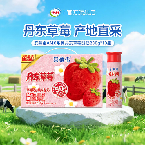 伊利官方旗舰店安慕希AMX系列丹东草莓奶昔风味酸奶230g*10瓶*1箱