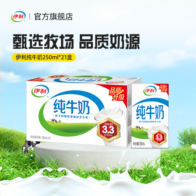 伊利官方旗舰店纯牛奶250ml*21盒整箱囤货装学生营养早餐牛奶送礼