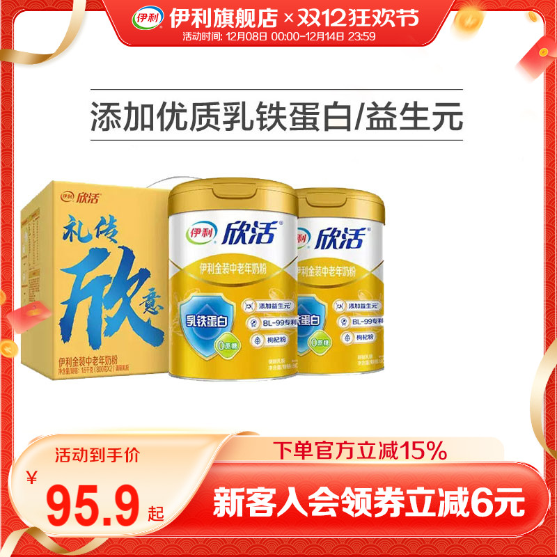 伊利旗舰店欣活中老年人营养奶粉800g金装高钙乳铁蛋白送礼正品