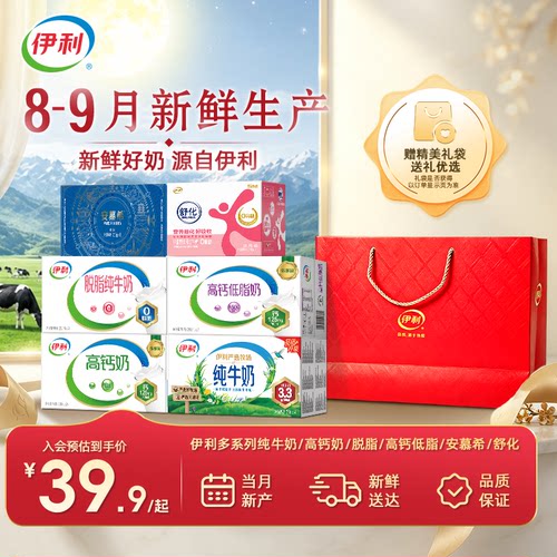 [8-9月产-中秋好礼]伊利纯牛奶/高钙/脱脂/高钙低脂/安慕希/舒化