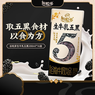 伊利旗舰店谷粒多五黑生牛乳200ml*16盒牛奶礼盒装黑芝麻饮品