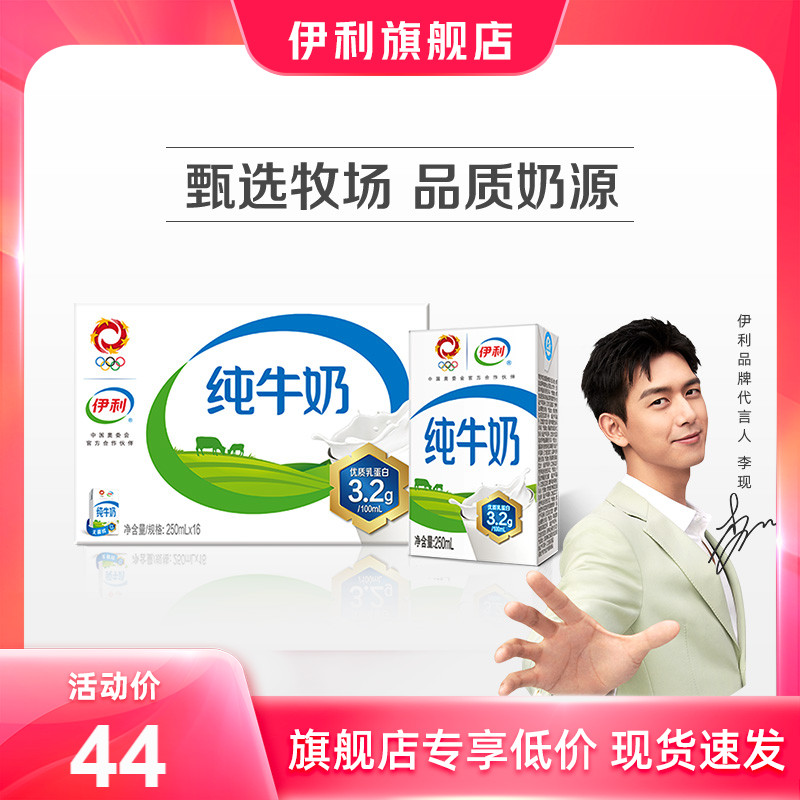 29.39元! 【李现推荐】伊利纯牛奶250ml*16盒营养牛奶整箱【MS】