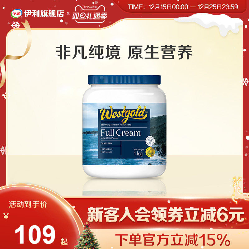 伊利旗舰店新西兰Westgold速溶全脂&脱脂奶粉1kg/罐