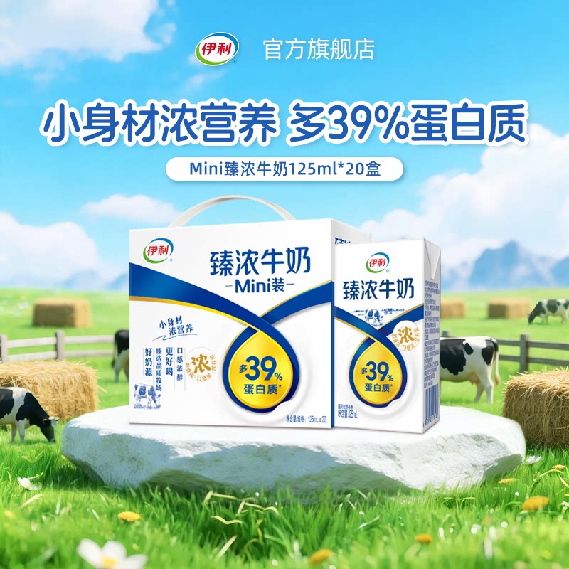 伊利旗舰店Mini臻浓牛奶125ml*20盒*1箱优质蛋白早餐咖啡伴侣 1月