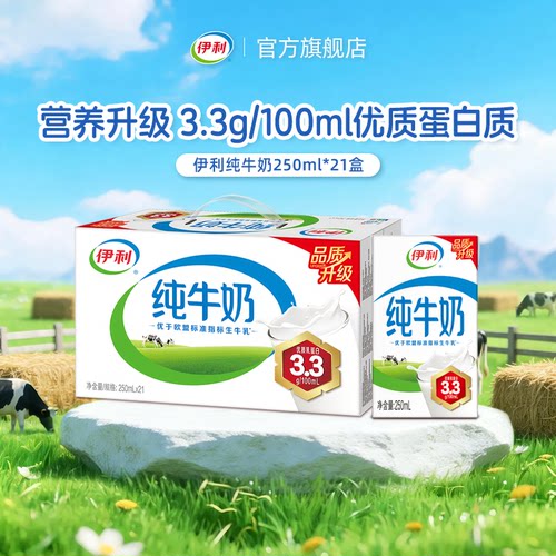 伊利旗舰店纯牛奶250ml*21盒整箱囤货装学生营养奶3.3g蛋白4月