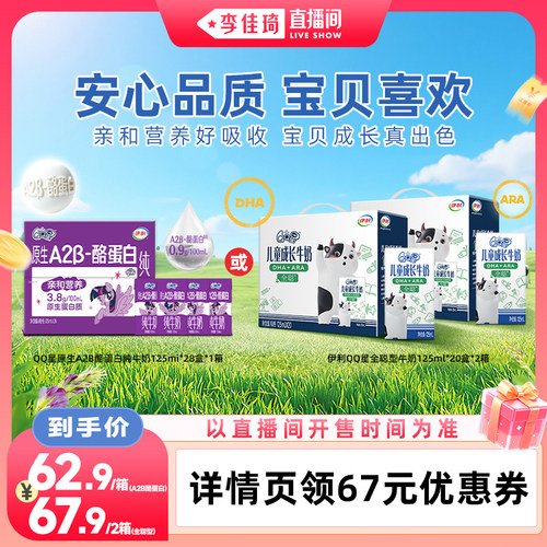 【李佳琦直播间88大促时尚节】QQ星全聪/A2β-酪蛋白纯牛奶