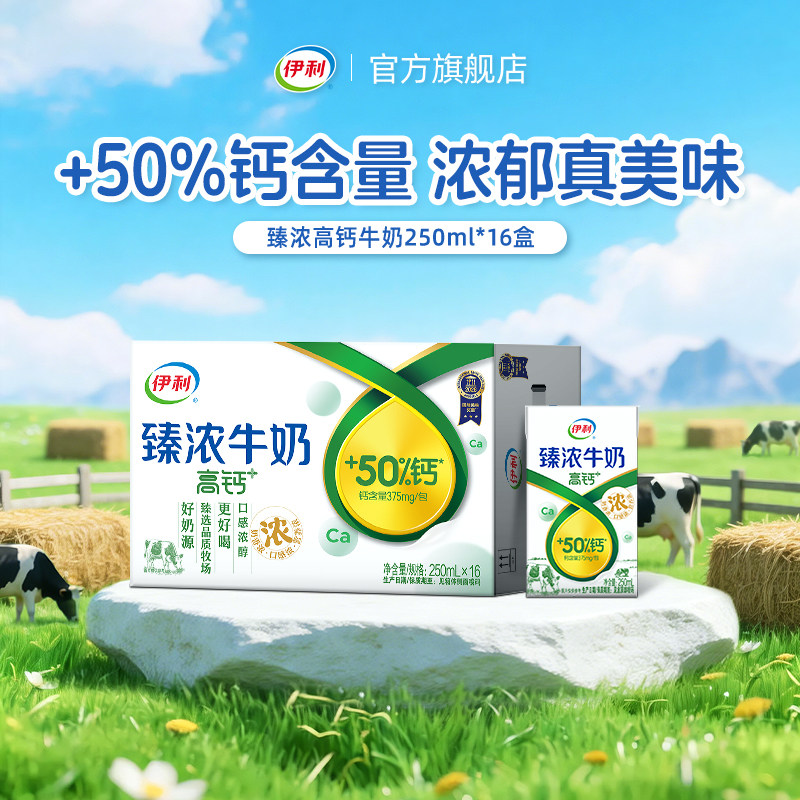 臻浓高钙牛奶250ml*16盒伊利