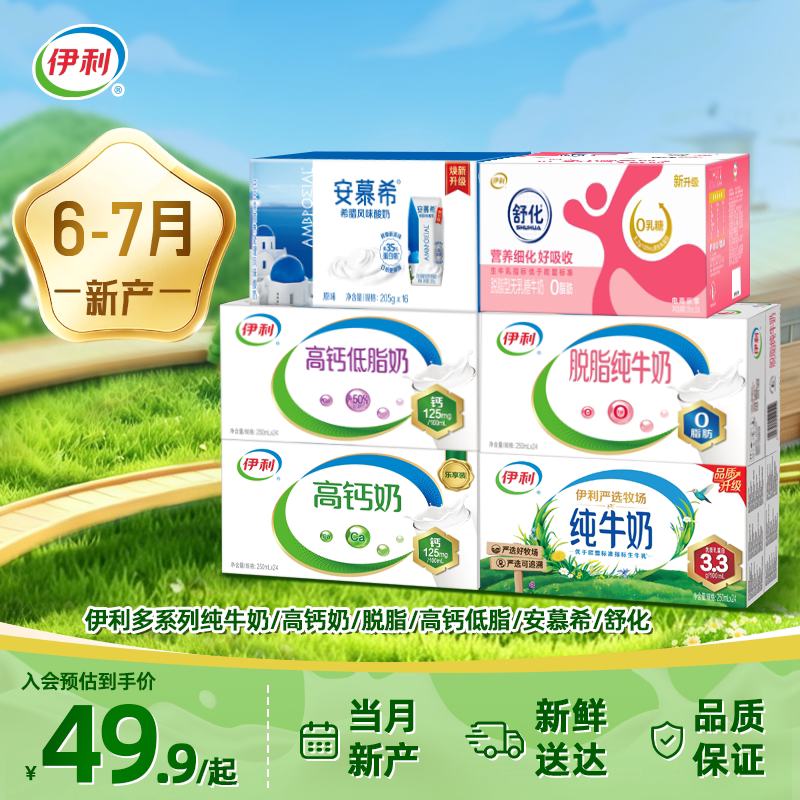 [6-7月产]伊利多系列纯牛奶/高钙奶/脱脂奶/高钙低脂/安慕希/舒化