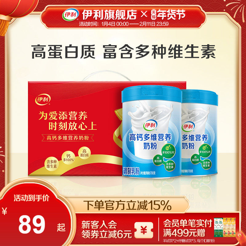 伊利旗舰店中老年全家多维高钙高蛋白奶粉700g*2送礼礼盒官方正品