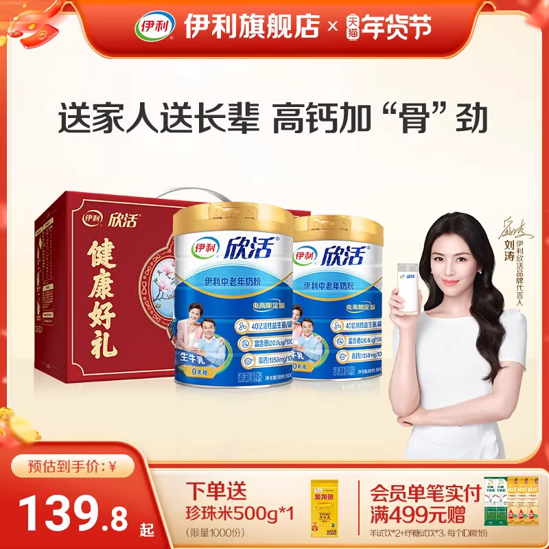 伊利旗舰店欣活中老年成人营养奶粉800g高钙0蔗糖益生菌官方正品,淘宝优惠券,粉丝福利购,淘宝优惠卷