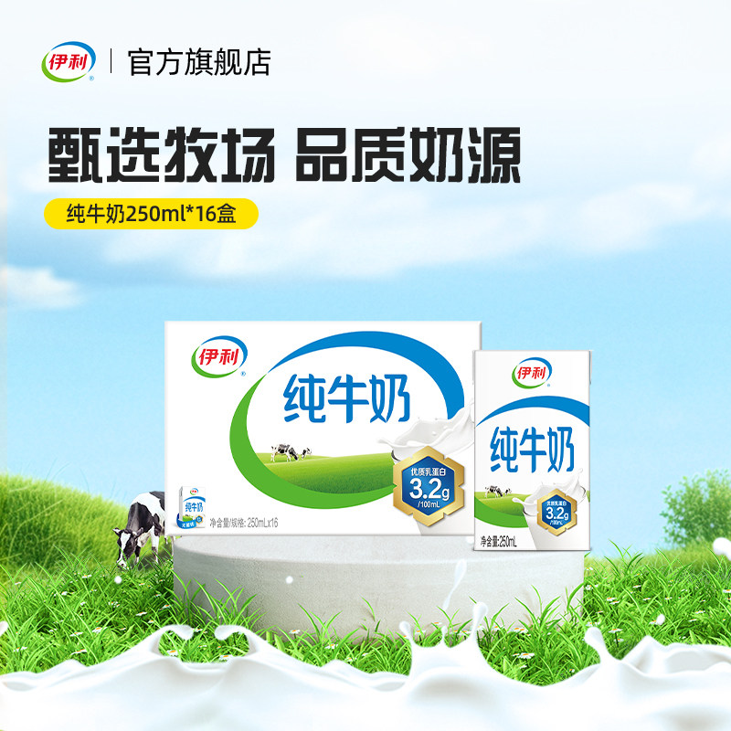 伊利旗舰店纯牛奶250ml*16盒整箱正品学生营养早餐奶【9月】