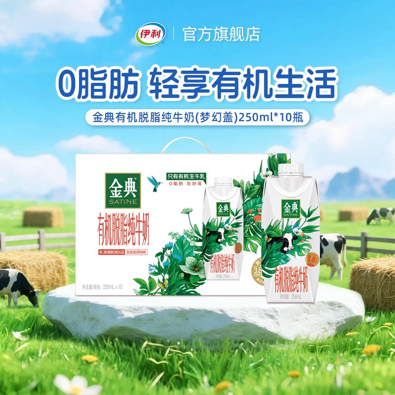 伊利旗舰店金典有机脱脂纯牛奶图片