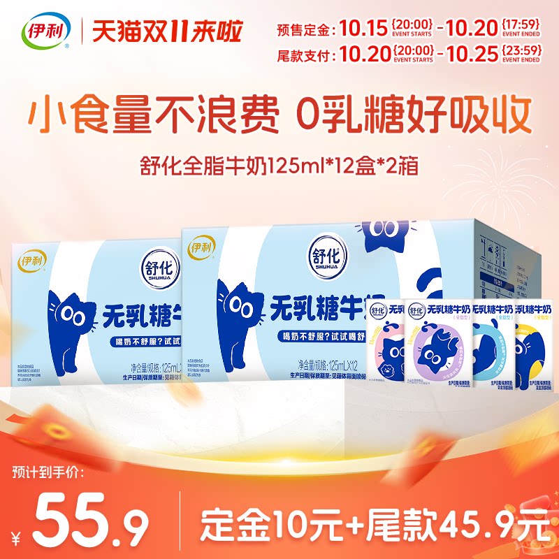 【双11预售】伊利旗舰店舒化全脂奶125ml*12盒*2箱0乳糖好吸收9月