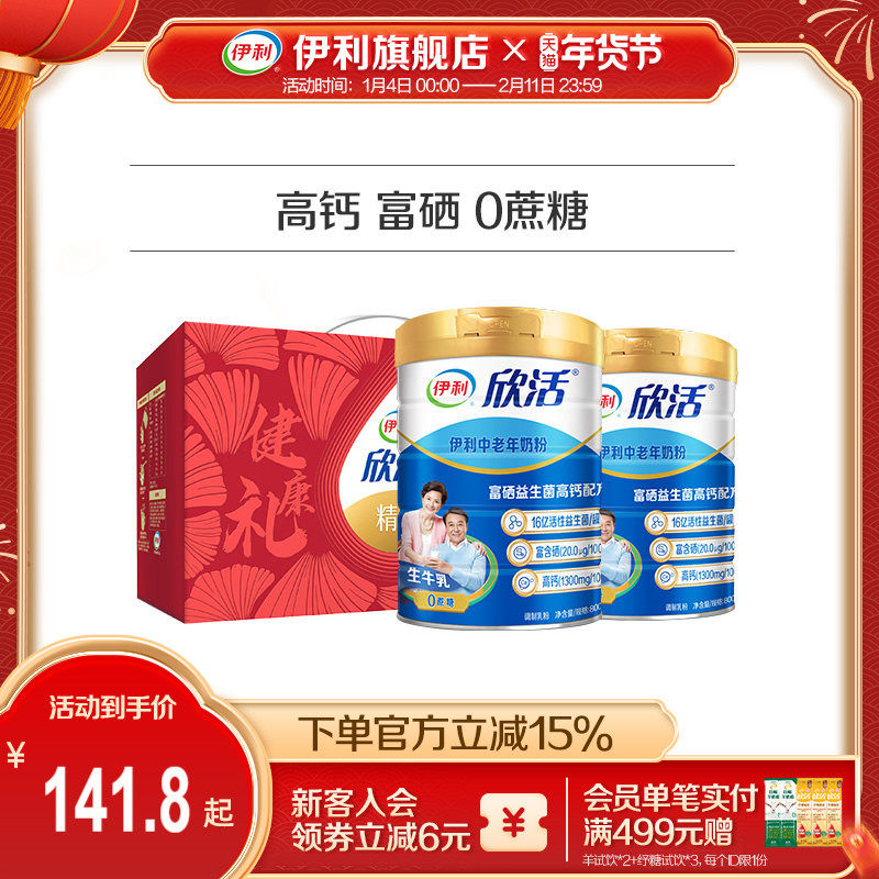 伊利旗舰店欣活中老年成人营养奶粉800g高钙0蔗糖益生菌官方正品