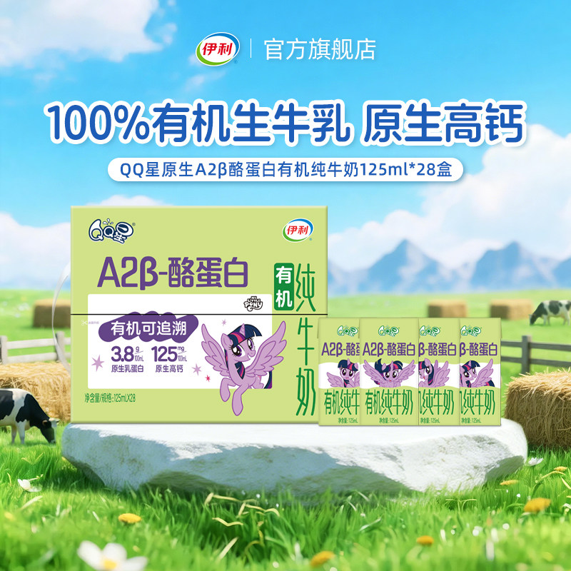 伊利QQ星A2β-酪蛋白有机纯牛奶125ml*28盒/箱3.8g蛋白优质奶5月