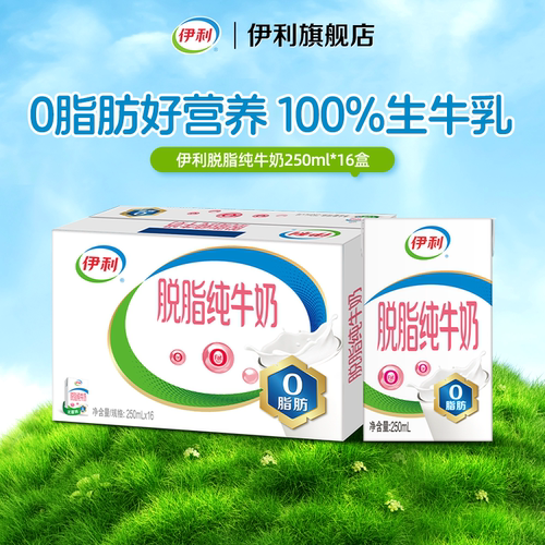 【中秋好礼】伊利官方旗舰店脱脂纯牛奶250ml*16盒*1箱6月店播