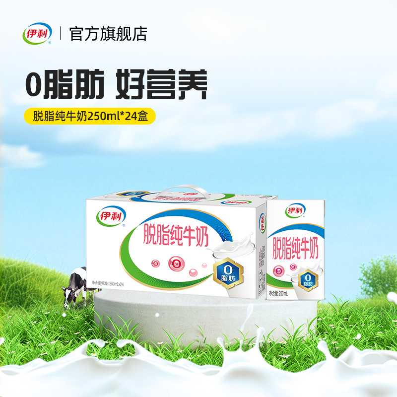 伊利旗舰店脱脂纯牛奶250ml*24盒早餐搭档学生营养牛奶囤货装