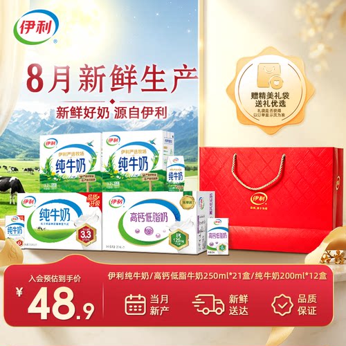 【8月产-中秋好礼】伊利纯牛奶/高钙低脂牛奶250ml*21盒 囤货送礼