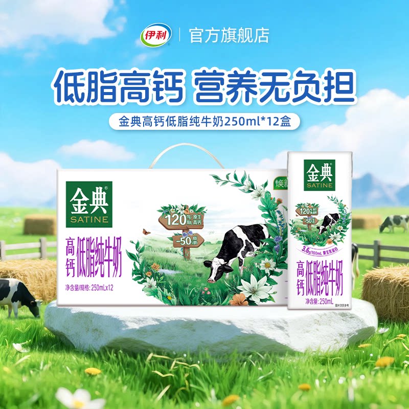 【双11抢先购】伊利金典高钙低脂纯牛奶250ml*12盒/箱营养早餐8月