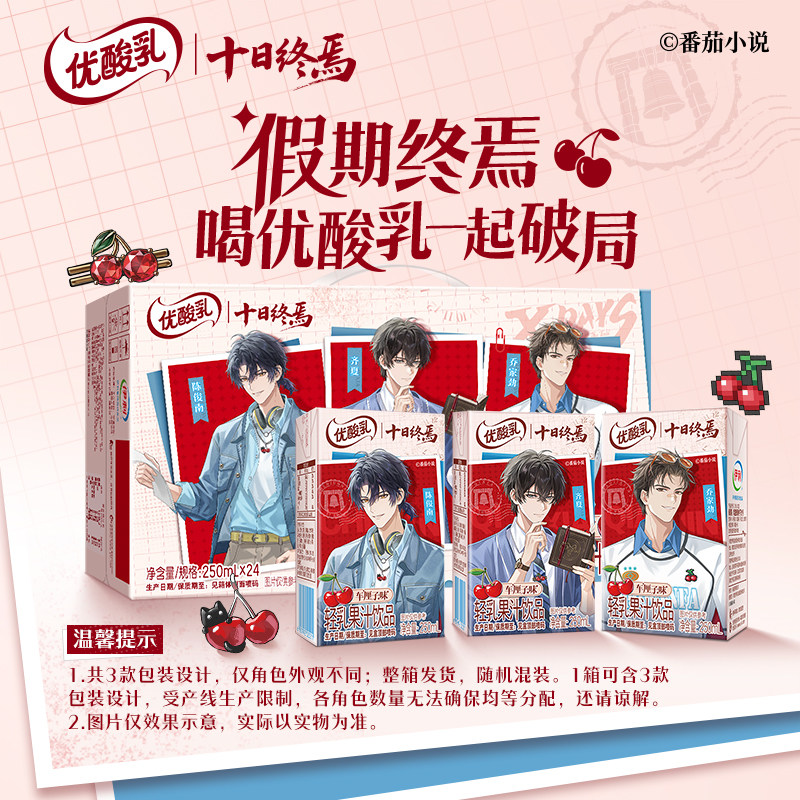 【十日终焉联名款】伊利优酸乳车厘子味含乳饮料250ml*24盒/箱