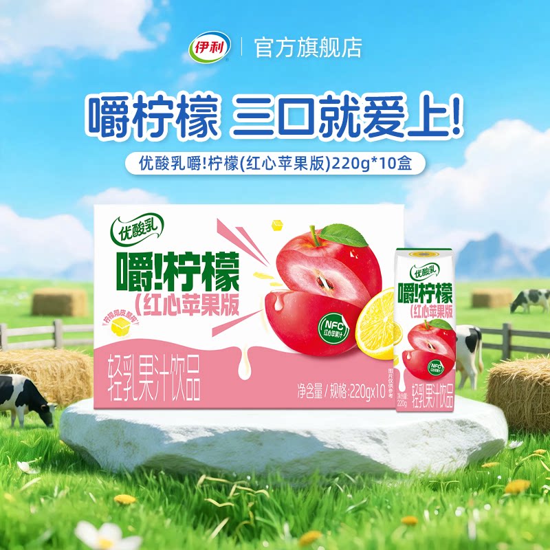 【618狂欢节】伊利优酸乳嚼柠檬红心苹果版果汁饮品220g*10盒