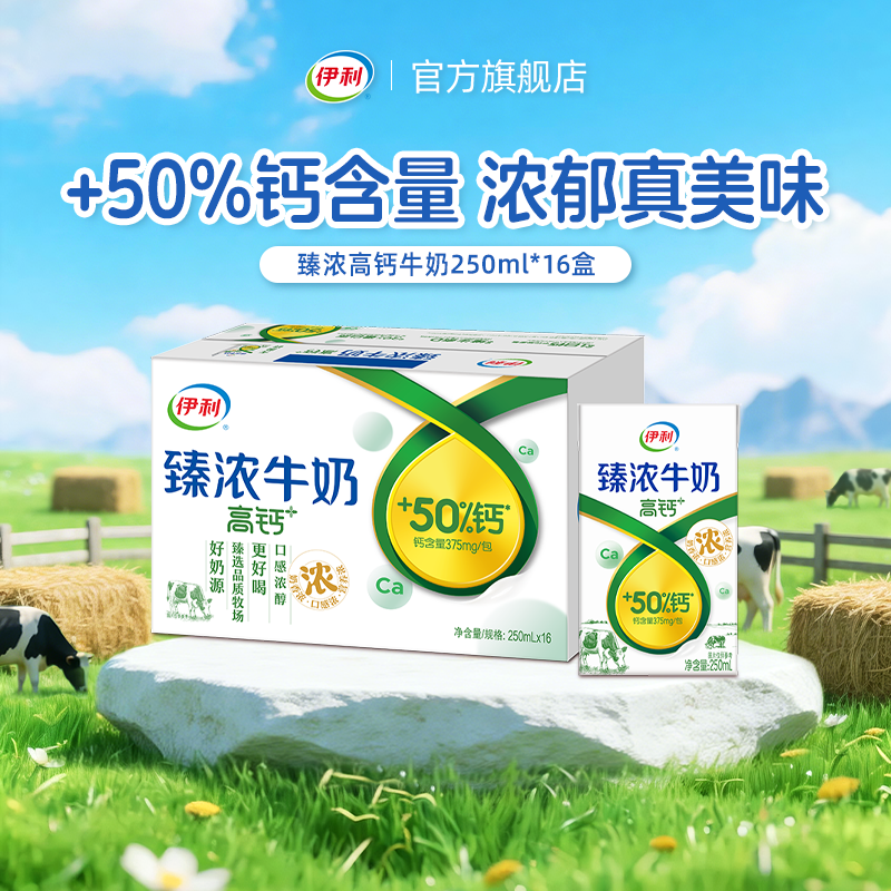伊利官方旗舰店臻浓高钙牛奶250ml*16盒营养早餐奶整箱过节1月