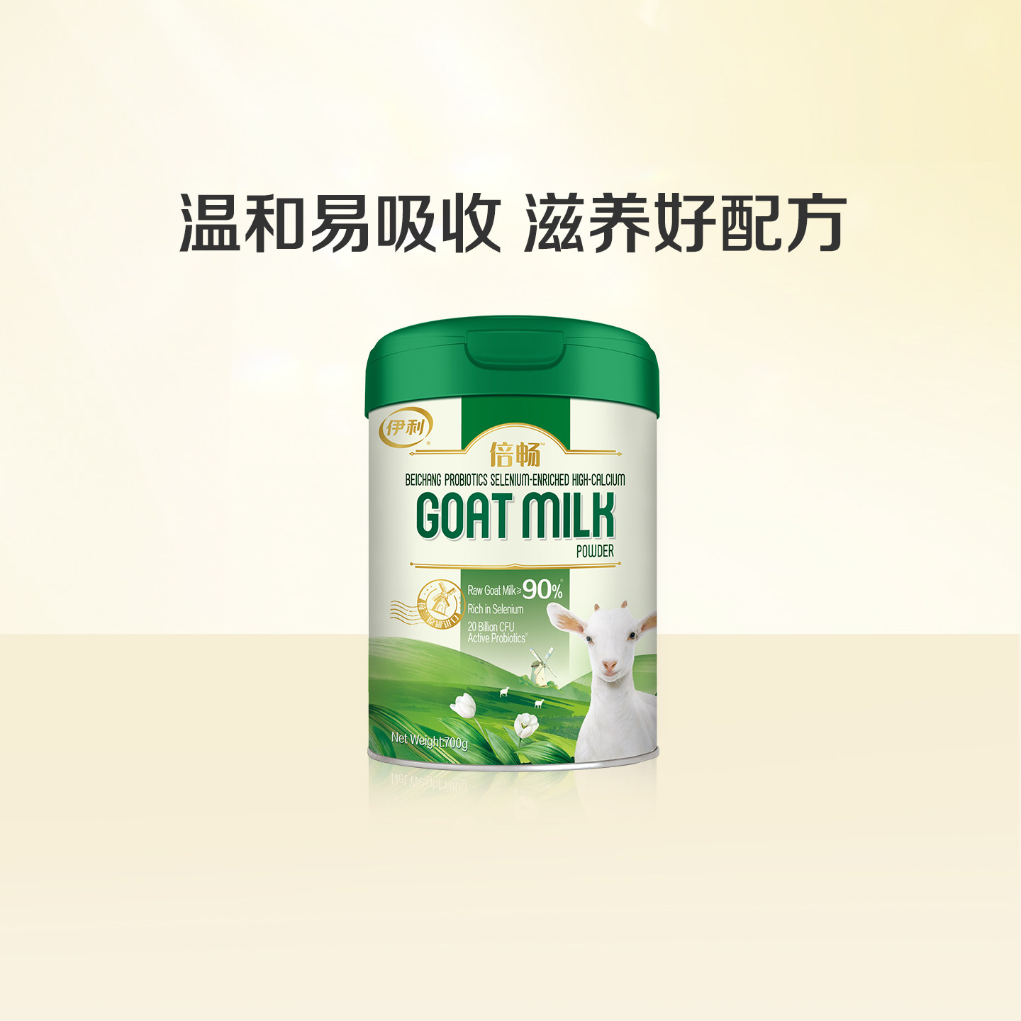 伊利旗舰店倍畅羊奶粉益生菌富硒高钙全家700g纯羊乳奶源荷兰进口