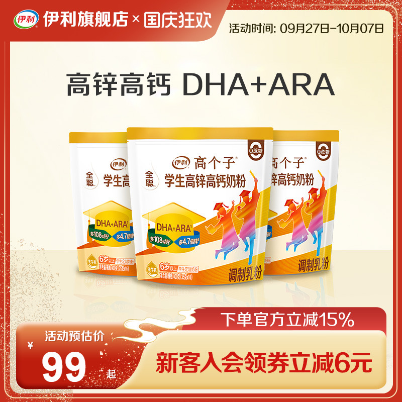 伊利官方旗舰店学生高锌高钙奶粉