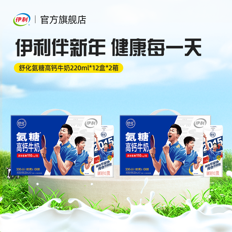 【年货节预售】伊利官方旗舰店舒化氨糖高钙牛奶220ml*12盒*2箱,咖啡/麦片/冲饮,调制乳（风味奶）,淘宝优惠券,粉丝福利购,淘宝优惠卷