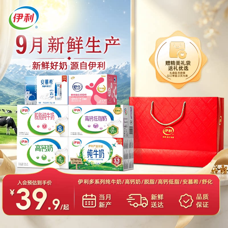 【9月产】伊利多系列纯牛奶/高钙/脱脂/高钙低脂/安慕希/舒化奶
