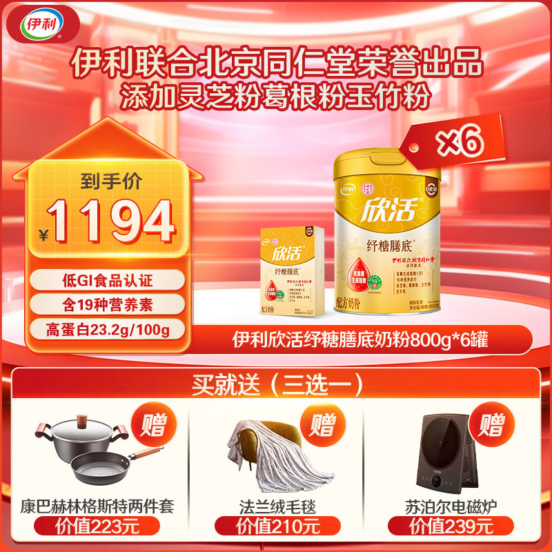 伊利旗舰店纾糖膳底中老年奶粉高钙低GI配方无蔗糖800g*6罐组合装