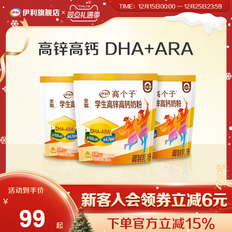 伊利官方旗舰店学生高锌高钙奶粉