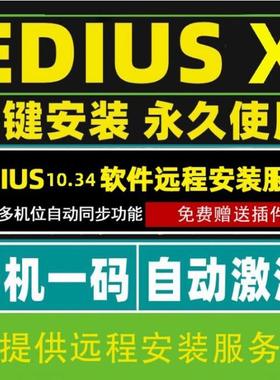 Edius X 10软件中文版远程安装多机位同步Ediusx视频剪Win10/11