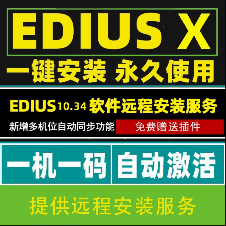 edius10软件远程安装服务EDIUSX中文版ED注册后台渲染多机位同